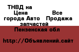 ТНВД на Ssangyong Kyron › Цена ­ 13 000 - Все города Авто » Продажа запчастей   . Пензенская обл.
